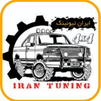 ایران تیونینگدر